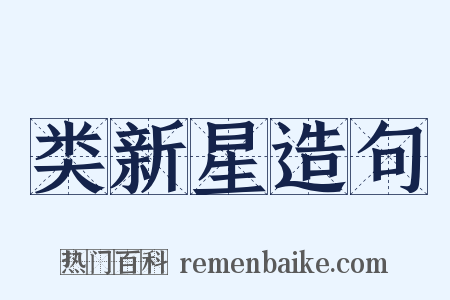 类新星造句是什么意思的图片